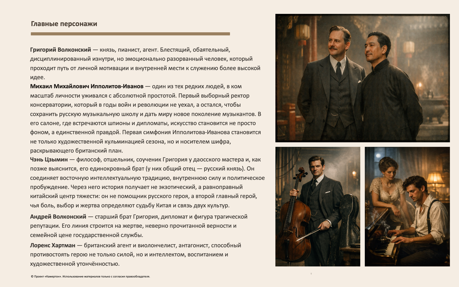 Слайд 06 — Главные персонажи